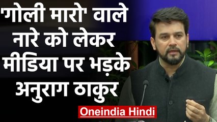 Goli Maro वाले बयान पर सवाल पूछने से भड़के Anurag Thakur, पत्रकारों को कह दिया ये |वनइंडिया हिंदी