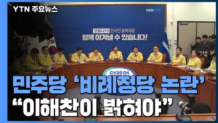 "이해찬, 입장 표명해야"...'비례정당' 논란 계속 / YTN