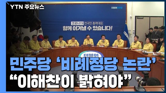 이해찬, 입장 표명해야 ...'비례정당' 논란 계속 / YTN