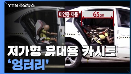 저가형 휴대용 카시트 보호기능 '엉터리' / YTN