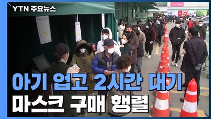 아기 업고 2시간 대기...휴일에도 마스크 구매 행렬 / YTN