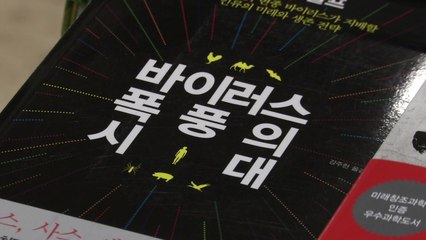 "바이러스 공부하자" 책 판매 늘고 영화도 재조명 / YTN