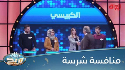 يوم جديد وحلقة جديدة من عائلتي تربح مع الثويني والكبيسي