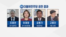 '檢 개혁 쓴소리' 조응천 공천...민주당 4차 경선 현역 강세 / YTN