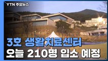 대구·경북 3호 '생활치료센터' 입소...경증환자 210명 대상 / YTN