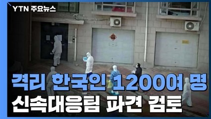 전세계 격리 한국인 1,200여 명...신속대응팀 파견 검토 / YTN