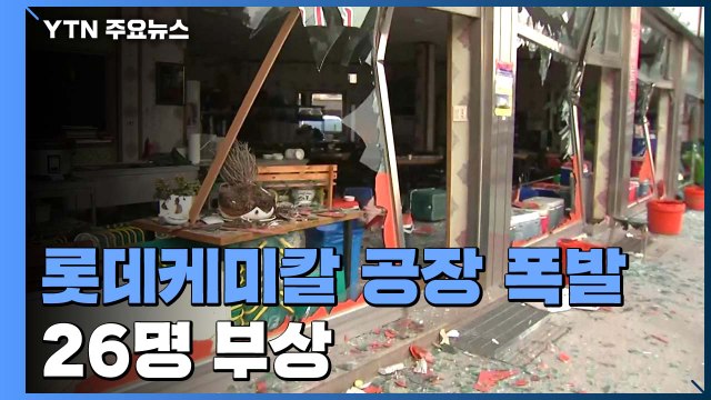 서산 롯데케미칼 공장에서 폭발 사고...26명 부상 / YTN