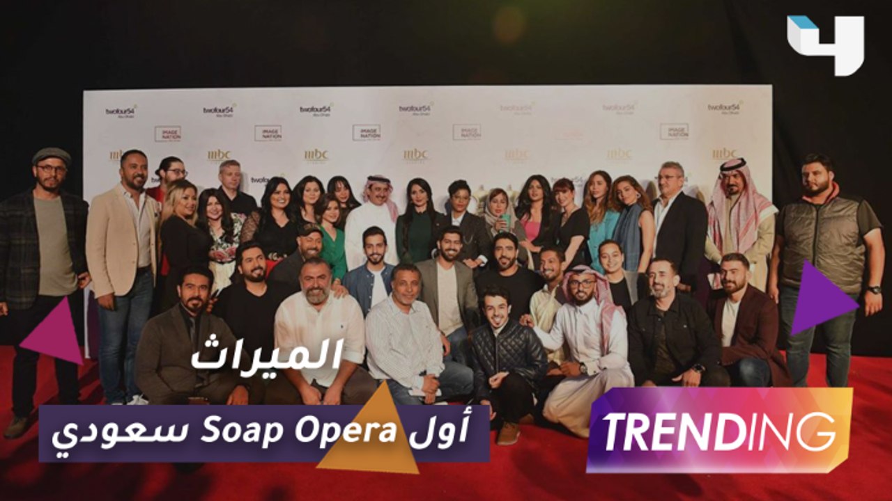كواليس أول Soap Opera سعودي "الميراث"