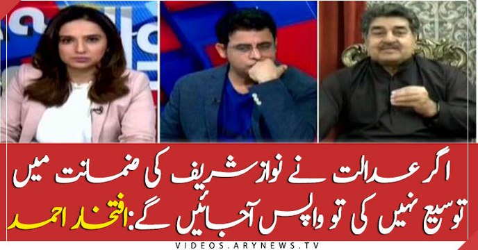 If the court does not extend Nawaz Sharif's bail, he will return back: Iftikhar Ahmed