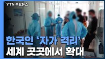 세계 곳곳서 한국인 '자가 격리' 확대...한국인 관광객 큰 불편 / YTN