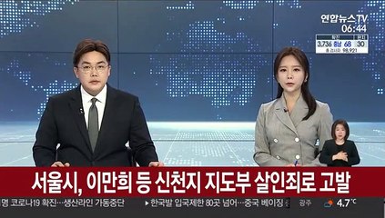 Tải video: 서울시, 이만희 등 신천지 지도부 살인죄로 고발