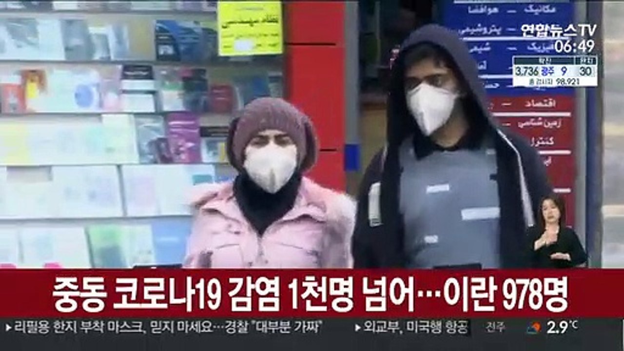 중동 코로나19 감염 1천명 넘어…이틀만에 배 증가