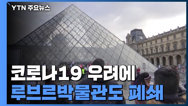 코로나 우려에 루브르박물관도 폐쇄...독일 확진자 두 배 증가 / YTN