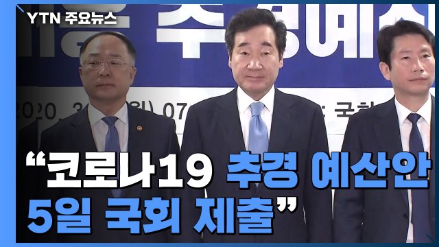 당정 메르스 사태 보다 더 큰 추경 5일 국회 제출 / YTN