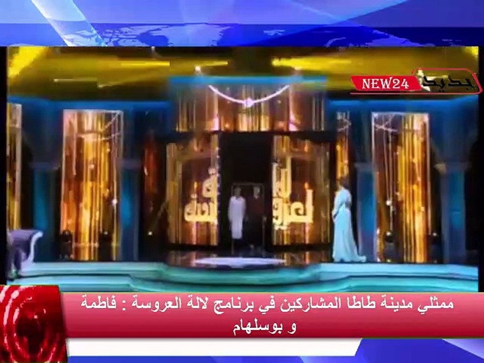 ممثلي مدينة طاطا المشاركين في برنامج لالة العروسة  فاطمة و بوسلهام