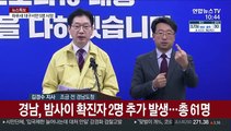 [현장연결] 경남, 확진자 2명 추가 발생…총 61명