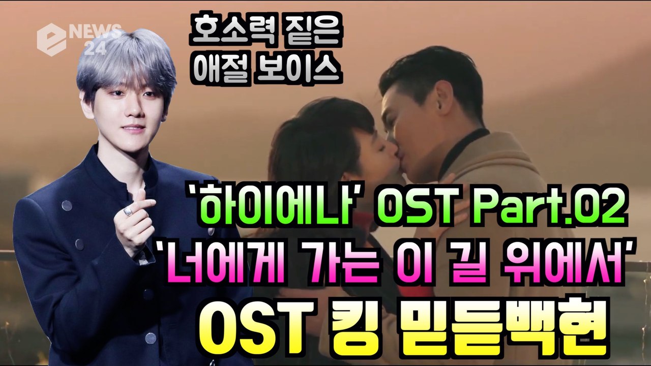 EXO(엑소) 명품 보컬 백현, '하이에나' OST '너에게 가는 이 길 위에서' 애...