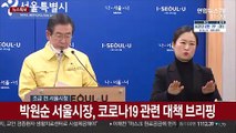 [현장연결] 박원순 서울시장, 코로나19 관련 대책 브리핑