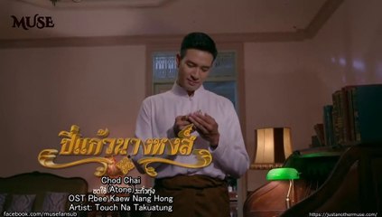 ENGSUB Pbee Kaew Nang Hong OST