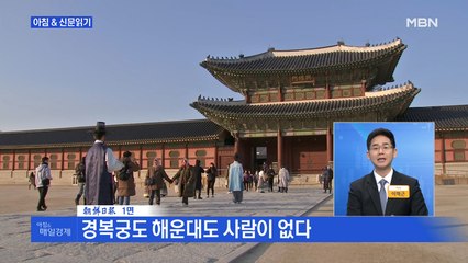 신문브리핑1 "텅텅 빈 서울의 주말"외 주요기사