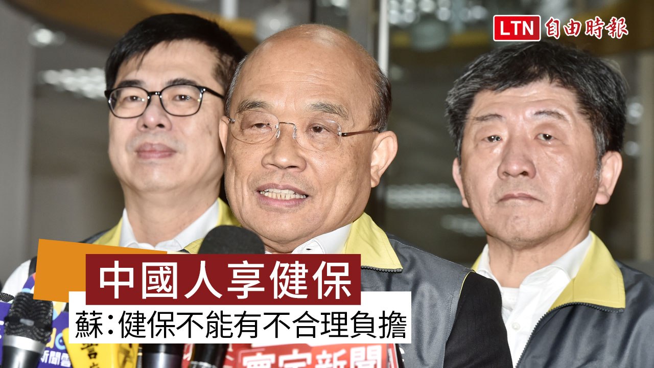 中國人享台灣健保惹議 蘇貞昌：健保存續不能有不合理負擔