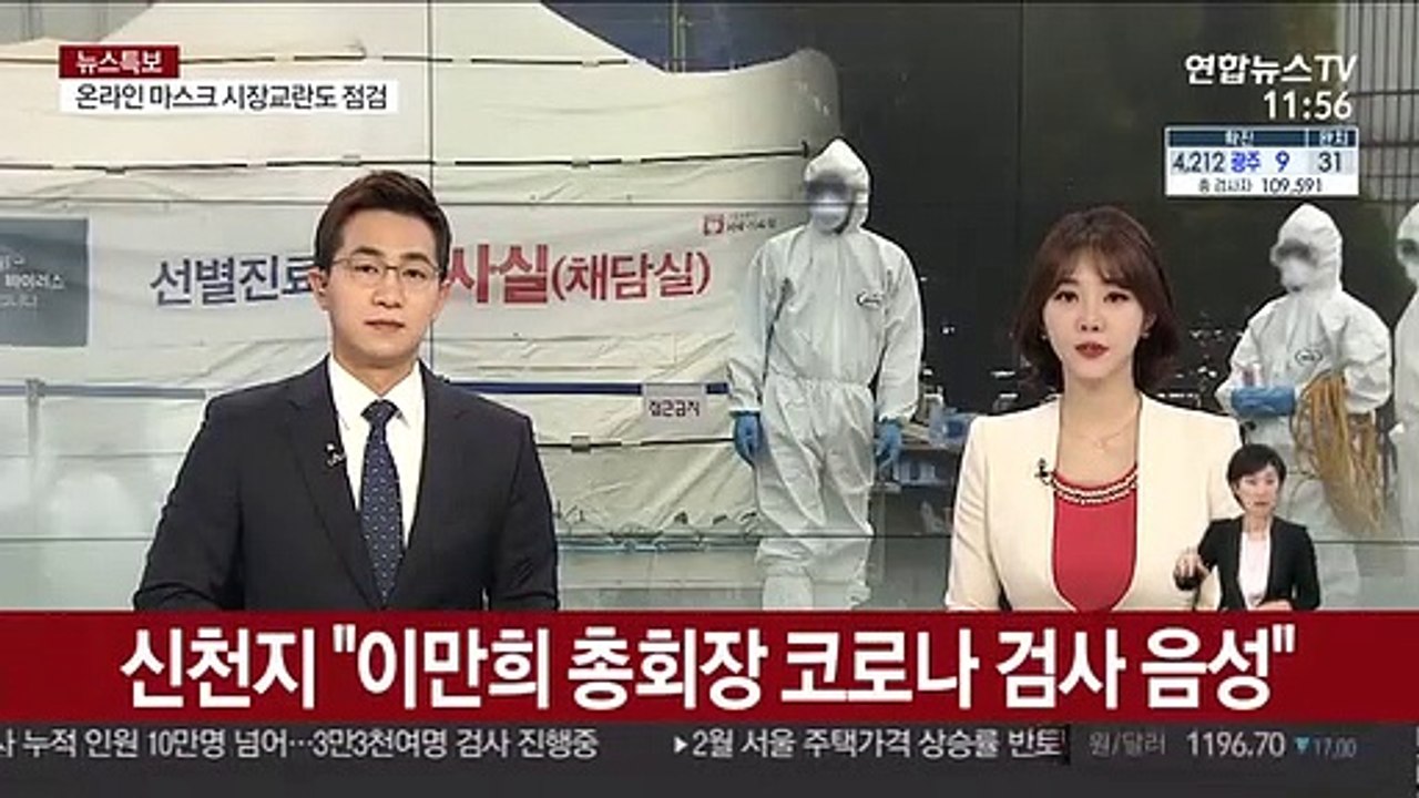신천지 "이만희 총회장 코로나 검사 음성"