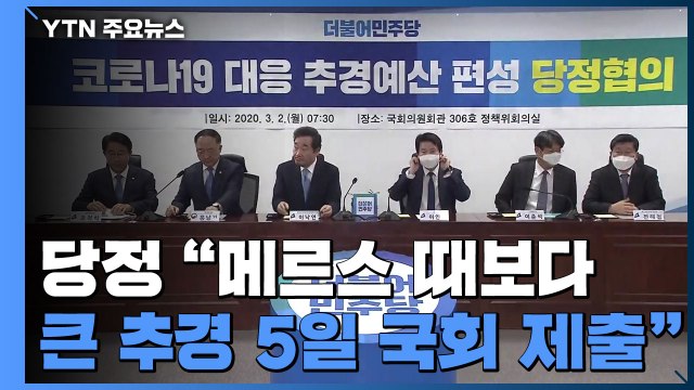 당정 메르스 때보다 큰 추경 5일 국회 제출 / YTN