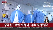 중국 신규 확진 200명대…누적 8만명 넘어