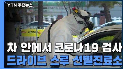 감염 위험↓, 진료 속도↑...드라이브 스루 선별진료소 / YTN