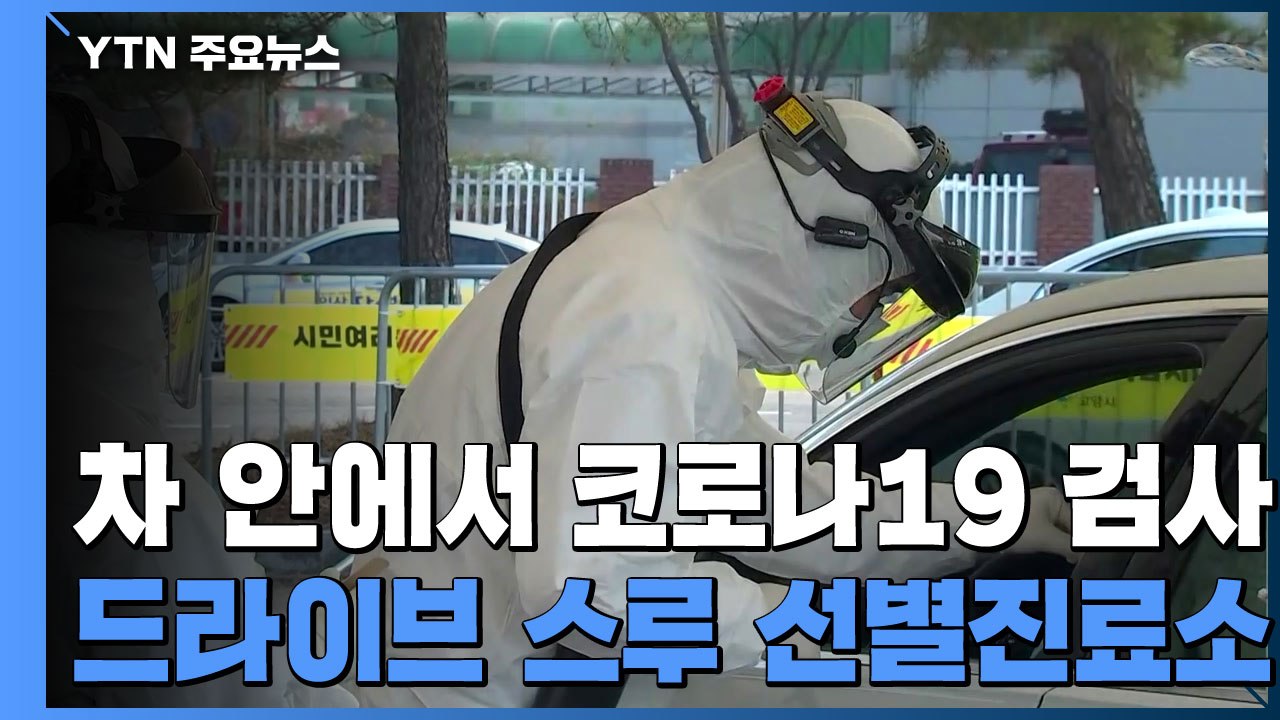 감염 위험↓, 진료 속도↑...드라이브 스루 선별진료소 / YTN