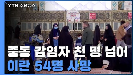 중동 감염자 천 명 넘어...이란 54명 사망 / YTN