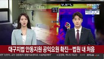 대구지법 안동지원 사회복무요원 확진…법원내 첫 사례