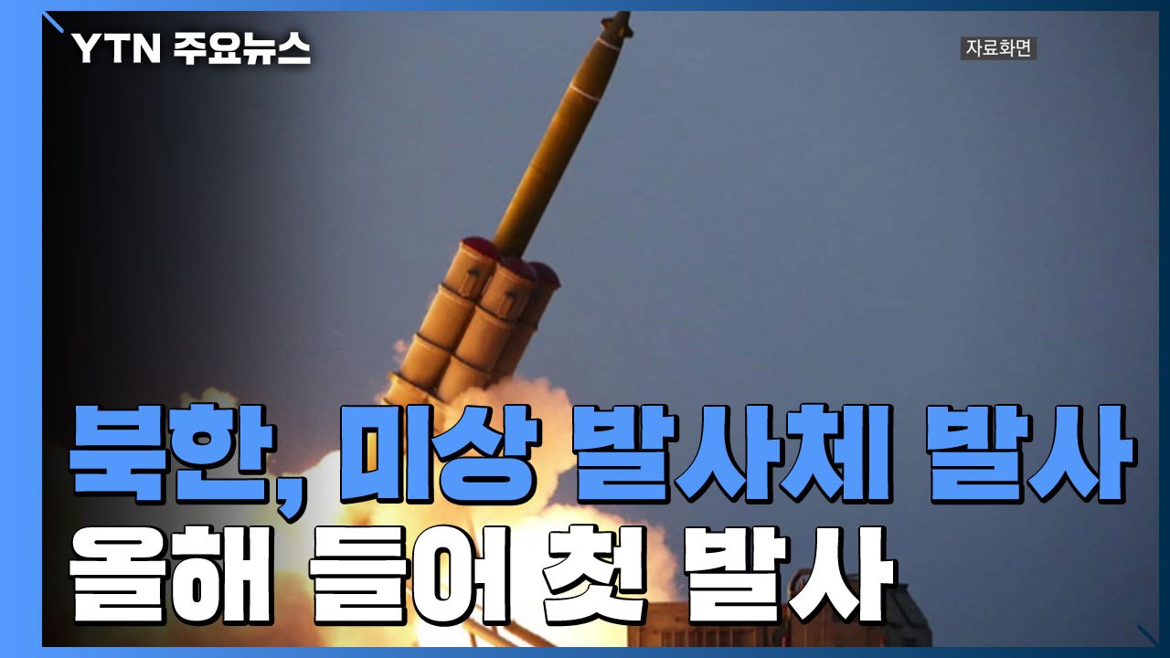 합참 "북한, 원산 인근에서 동해상으로 미상 발사체 2발 발사" / YTN