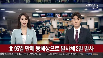 北 95일 만에 원산에서 동해상으로 발사체 2발 발사