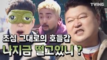 [대탈출3] 역대급 호들갑 또 터지나요!? ㅋㅋ (강호동, 김종민, 깅동현, 신동, 유병재, 피오) l great escape3