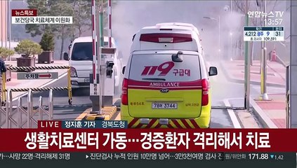 생활치료센터 가동 시작…병상부족 해소될까