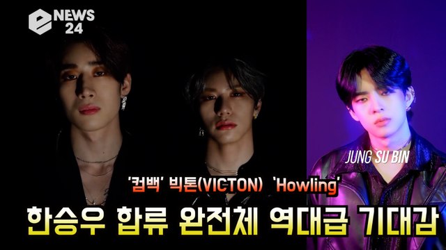 '컴백' 빅톤(VICTON), ‘Howling’ 한승우 합류 완전체 '역대급 기대감'