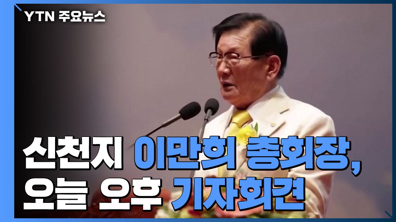 신천지 이만희 총회장, 오늘 오후 경기도에서 기자회견 / YTN