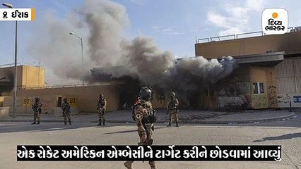 બગદાદમાં અમેરિકન એમ્બેસી પાસે 2 રોકેટ છોડવામાં આવ્યા, ઓક્ટોબર પછીથી આ 20મો હુમલો
