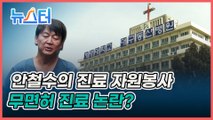 대구 동산병원에서 방호복 입고 진료 자원봉사 중인 안철수 대표, 네티즌들의 상반된 반응
