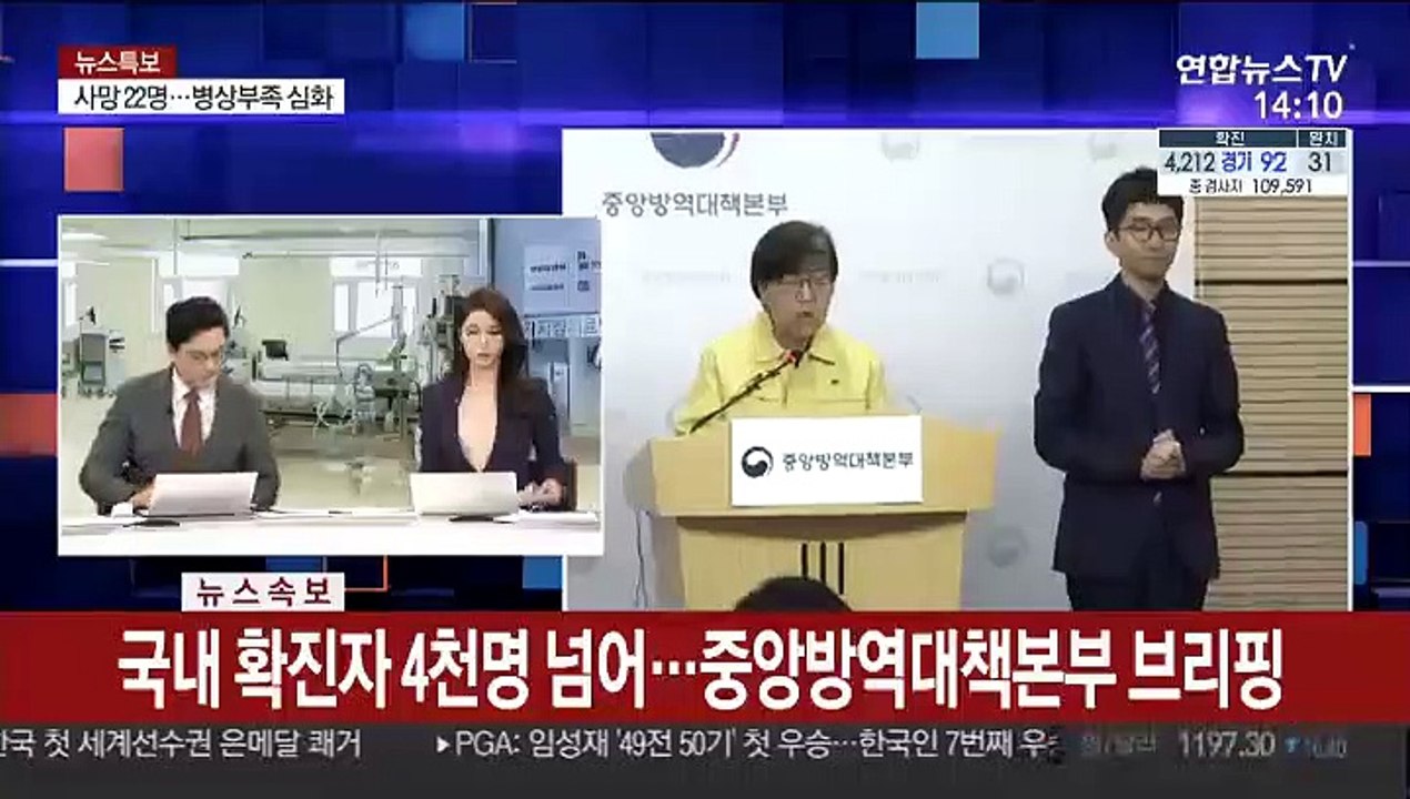 [현장연결] 국내 확진자 4천명 넘어…중앙방역대책본부 브리핑