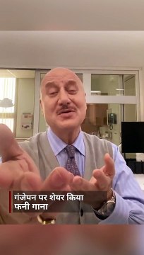 गंजों का दर्द बयां करता अनुपम खेर का मजेदार गीत, बोले- ऐ मेरे बिछड़े बालों, फिर से उग आओ सालों