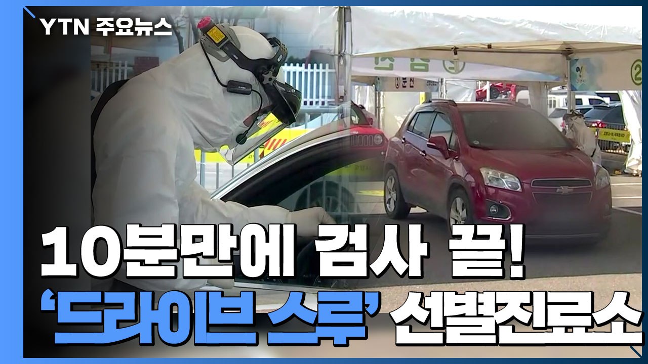 차 안에서 10분 만에 검사...'드라이브 스루' 선별진료소 / YTN