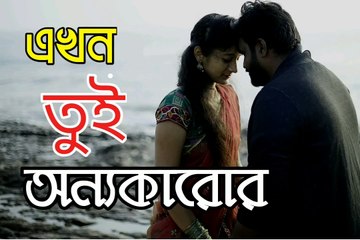 এখন তুই অন্যকারোর | Tui Ekhon Onno karo | Breakup | Bengali Poetry | Emotional Poetry | Galpobitan