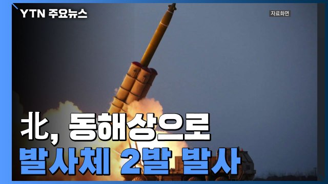 北, 원산 인근서 동해상으로 발사체 2발 발사 / YTN
