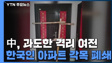 한국인 사는 아파트에 각목 대고 못 박은 중국인들 / YTN