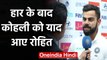 IND vs NZ 2nd Test: Virat Kohli remembers Rohit Sharma after defeat in Test series | वनइंडिया हिंदी