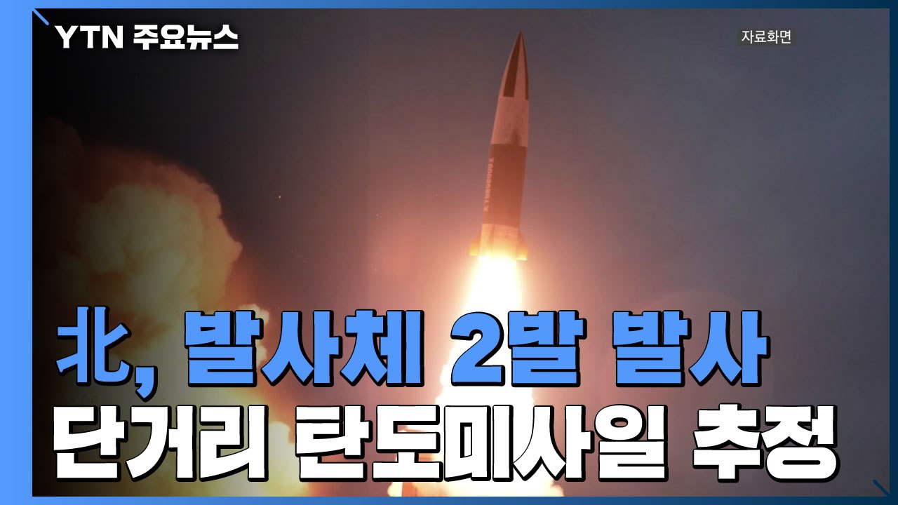 北, 원산 인근서 동해상으로 발사체 2발 발사 / YTN