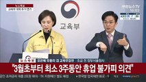 [현장연결] 전국 유치원·초중고 개학 2주일 더 연기 결정