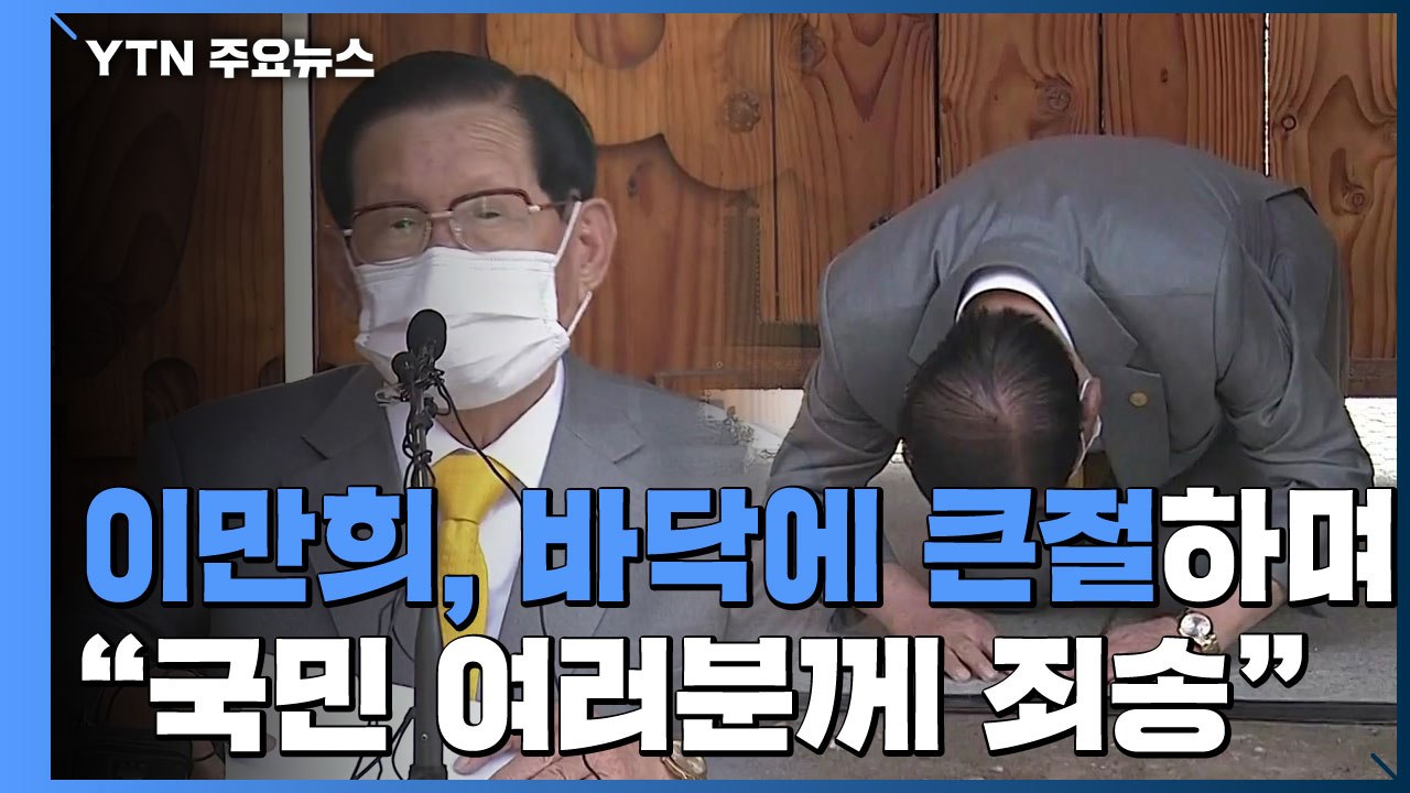 이만희, 기자회견서 "죄송하다"...바닥에 무릎 꿇고 큰절 / YTN